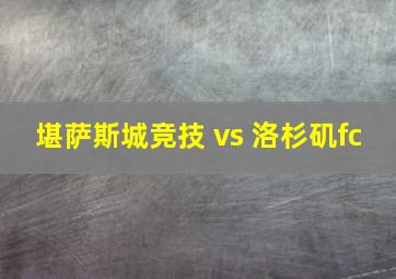 堪萨斯城竞技 vs 洛杉矶fc